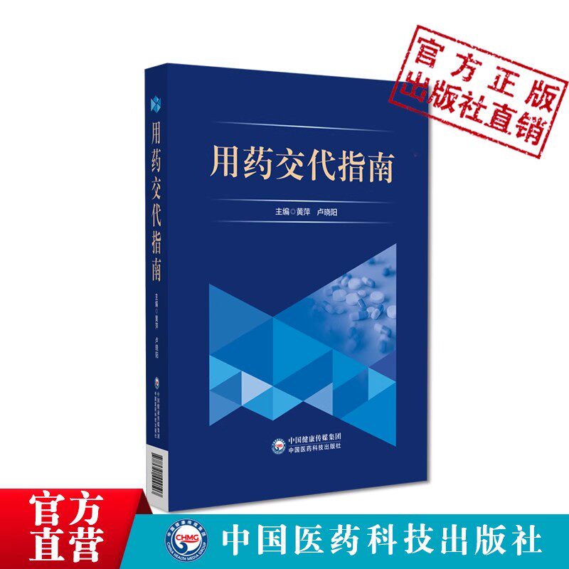 用药交代指南用药安全用药交待培训考核继续教育规范常见疾病用药交待指导减少错误用药临床用药交代用药指导服务流程质量监控规范