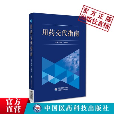 用药交代指南临床用药交代