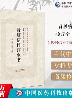 肾脏病诊疗全书当代中医