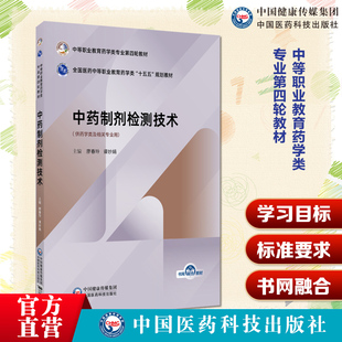 中药制剂检测技术编廖春玲谭妙娟中等职业教育药学类专业第四轮教材9787521456547中国医药科技出版社中等职业教育药学类专业四轮