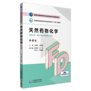 天然药物化学张雷红谢仲德主编第4版四版高等职业教育药学类与食品药品类专业第四轮教材中国医药科技出版社药学专业9787521425369