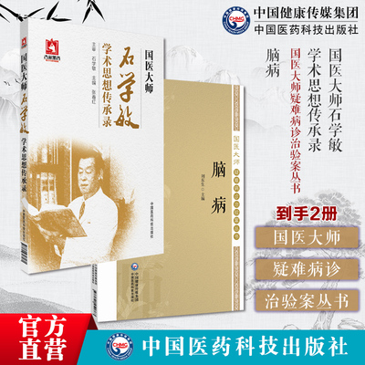 国医大师石学敏学术思想传承录脑病国医大师疑难病诊治验案精选大量脑病科疑难案例以证型细分为纲以名家医案为目原始病历病情治疗