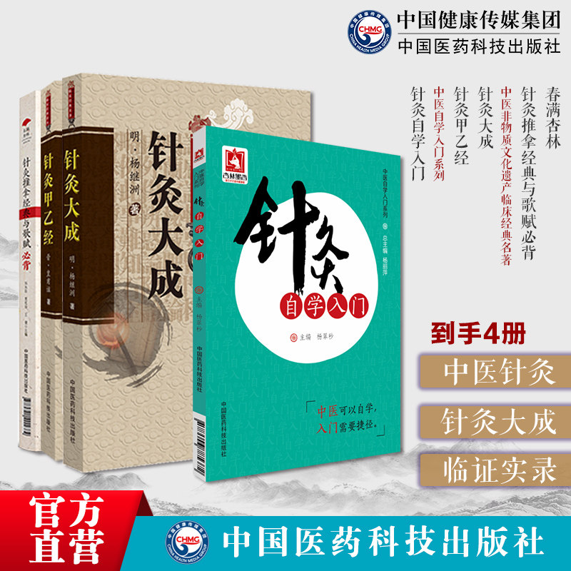 针灸大成杨继洲黄帝针灸甲乙经三部针经皇甫谧人纪倪师海厦配教材入门春满杏林针灸推拿经典歌赋必背针灸自学入门中医自学配穴刺灸