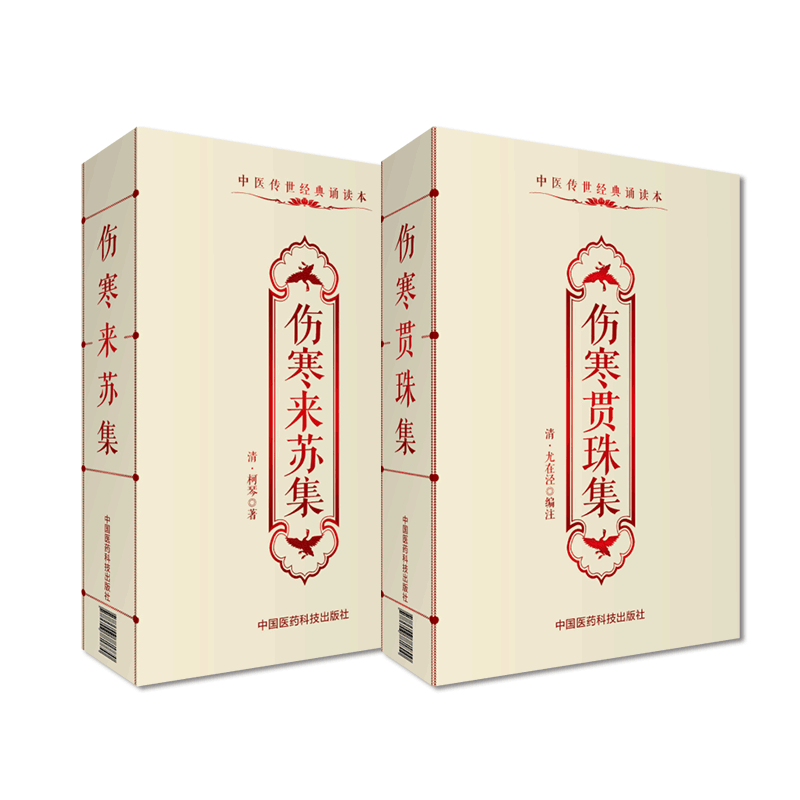 伤寒贯珠集伤寒贯珠集