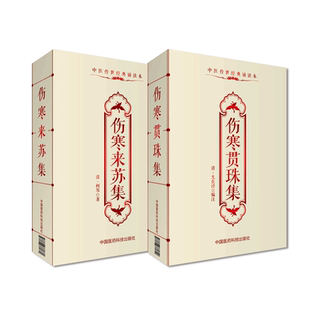 伤寒来苏集清柯琴柯韵伯逐条注解伤寒贯珠集清尤怡尤在泾注释伤寒论注本张仲景伤寒论翼伤寒附翼六经方证编次六经为纲伤寒论治治法
