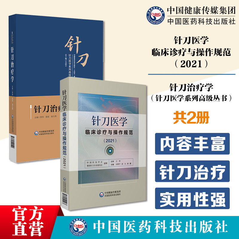针刀治疗学针刀医学系列高级丛书针刀医学临床诊疗操作规范实用小针刀针灸医学针刀医学临床诊疗与操作规范2021版实用小针刀针灸