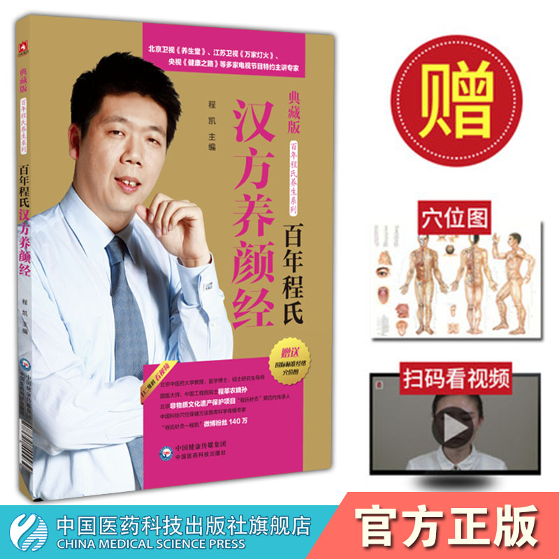 百年程氏汉方养颜经大国医家