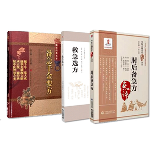 备急千金要方孙思邈肘后备急方葛洪救急选方皇汉医学方书丹波元简中医临床本草养生老药方书处方古方中药方剂传世名医方综合性方书