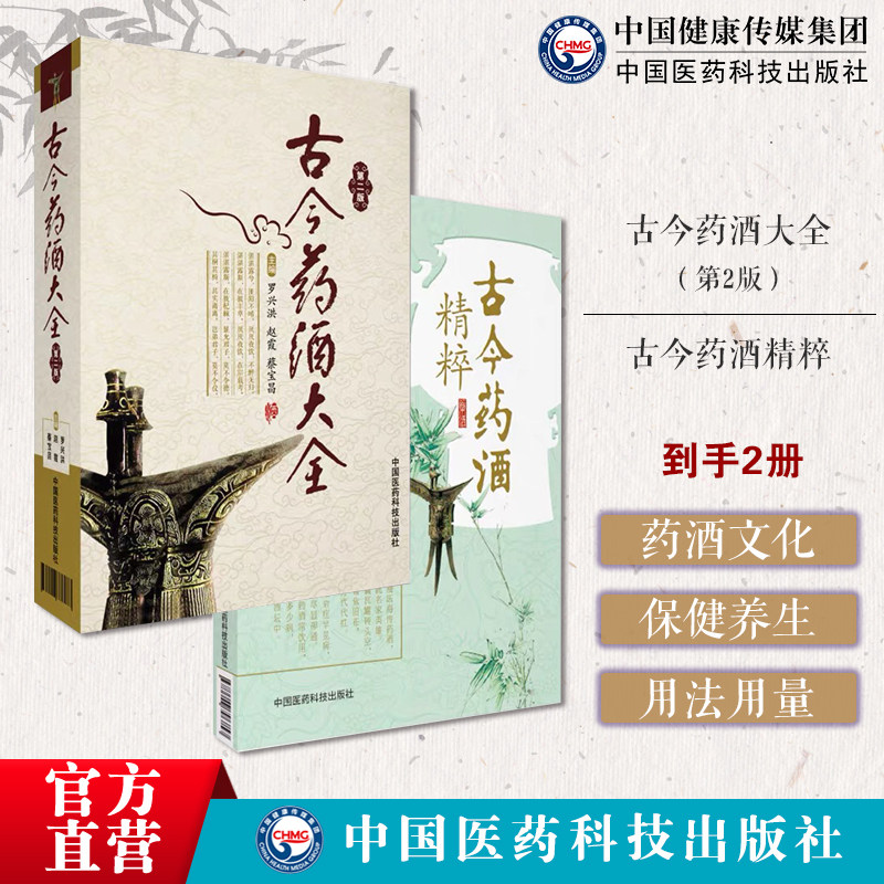 古今药酒大全中国泡药酒配方大全名老中医教你自配补益内科风湿痹症骨科美容药酒老配方古今药酒精粹药酒大全中华泡药酒配肾补药酒