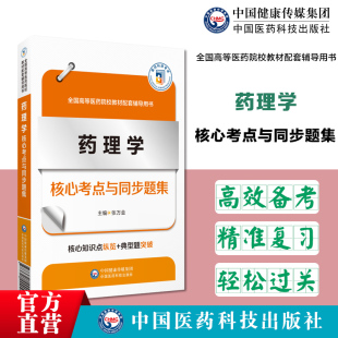 药理学全国高等医药院校教材配套辅导药理学核心考点与同步习题集高等医药院校五年制临床医学同步辅导用书人卫教材第九轮本科临床