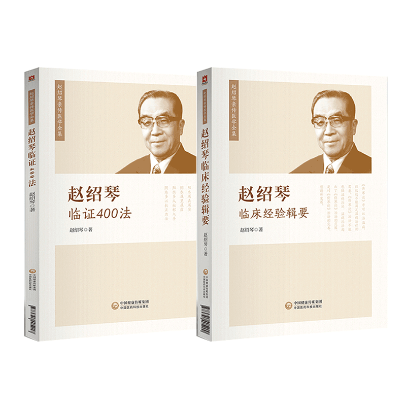 中国医药科技出版社赵绍琴