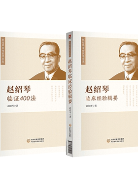 中国医药科技出版社赵绍琴