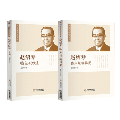 中国医药科技出版社赵绍琴