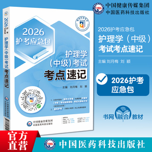 2026年主管护师中级护理学中级考试历年真题全解刷真题集题库解析归类考点速记随身记2026年卫生资格考试主管护师考试真题试卷习题