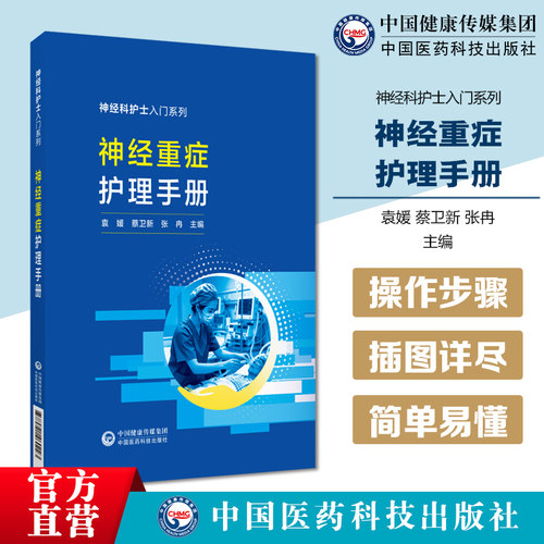 神经重症护理手册神经科护士入门系列