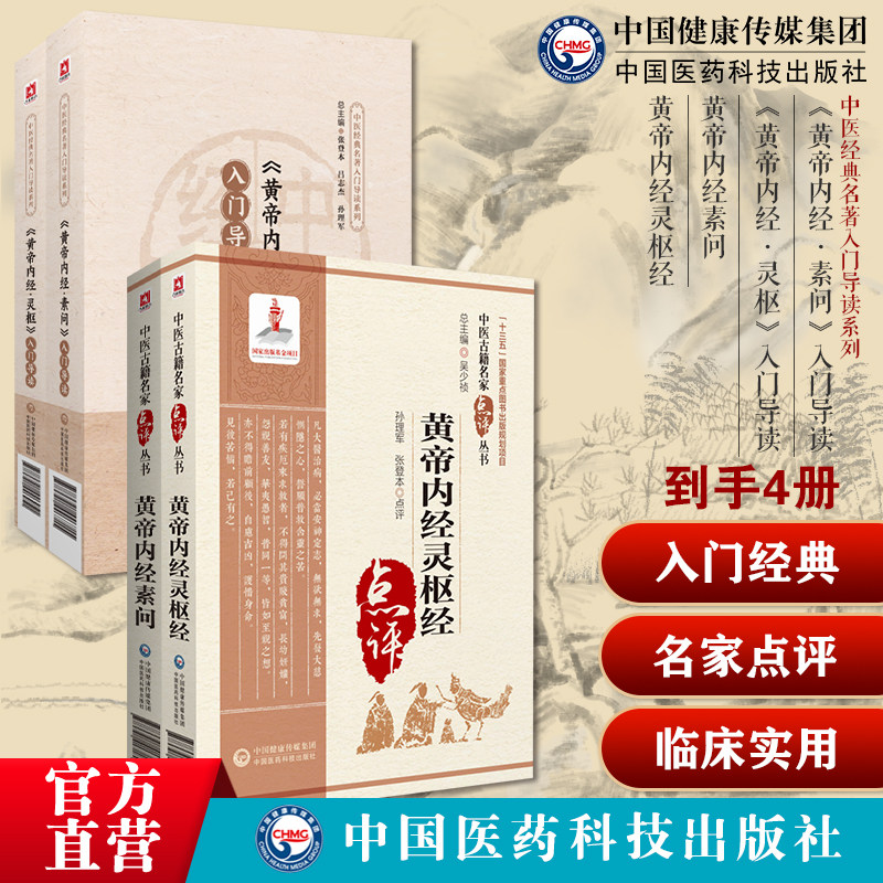 《黄帝内经素问+灵枢》入门阴阳五行脉象藏象经络病因病机学说中医四大经典启蒙导读原文注释语译导读医之始祖零基础入门理论知识