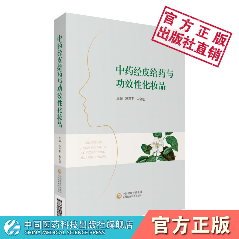 中药经皮给药与功效性化妆品中医外治法膏药现代经皮给药系统制剂给药技术应用