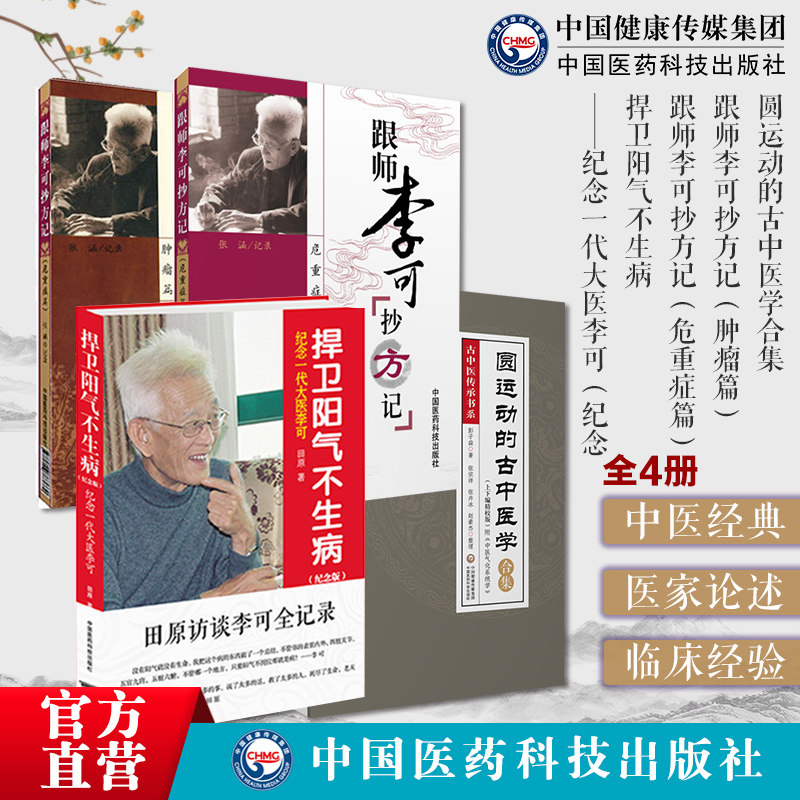 圆运动的古中医学合集应用彭子益医书跟师李可抄方记肿瘤危重症李可老中医急危重症疑难病经验捍卫阳气不生病人体阳气本气天人合一