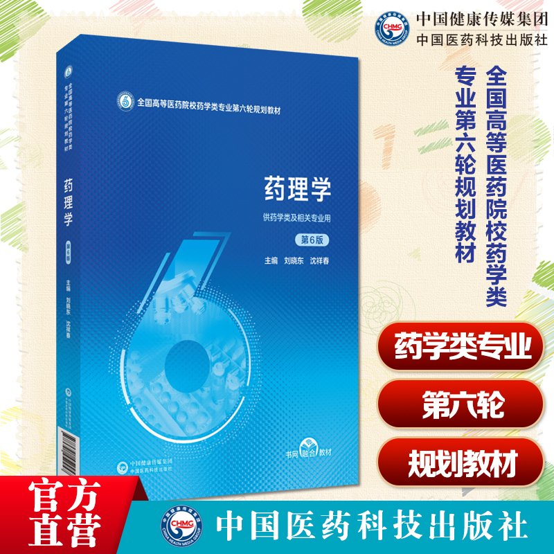 药理学第6版六版主编刘晓东沈祥春全国高等医药院校药学类专业第六轮规划教材9787521452457中国医药科技出版社药学类专业规划教材