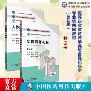 人体解剖生理学(第4版)实用商务礼仪高等职业教育药学类与食品药品类专业第四轮教材中国医药科技出版社唐晓伟张丽十三五职业规划