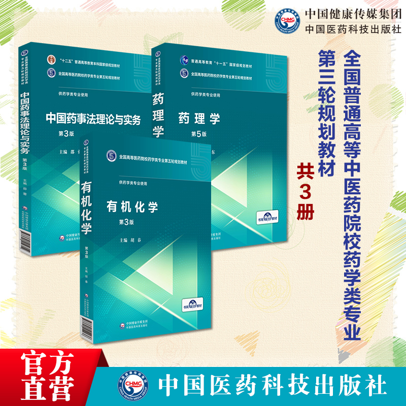 有机化学胡春编第三版全国高等医药院校药学类专业第五轮规划教材药理学第五版刘晓东中国沈药大考研辅导中国药事法理论与实务邵蓉 书籍/杂志/报纸 药学考试 原图主图