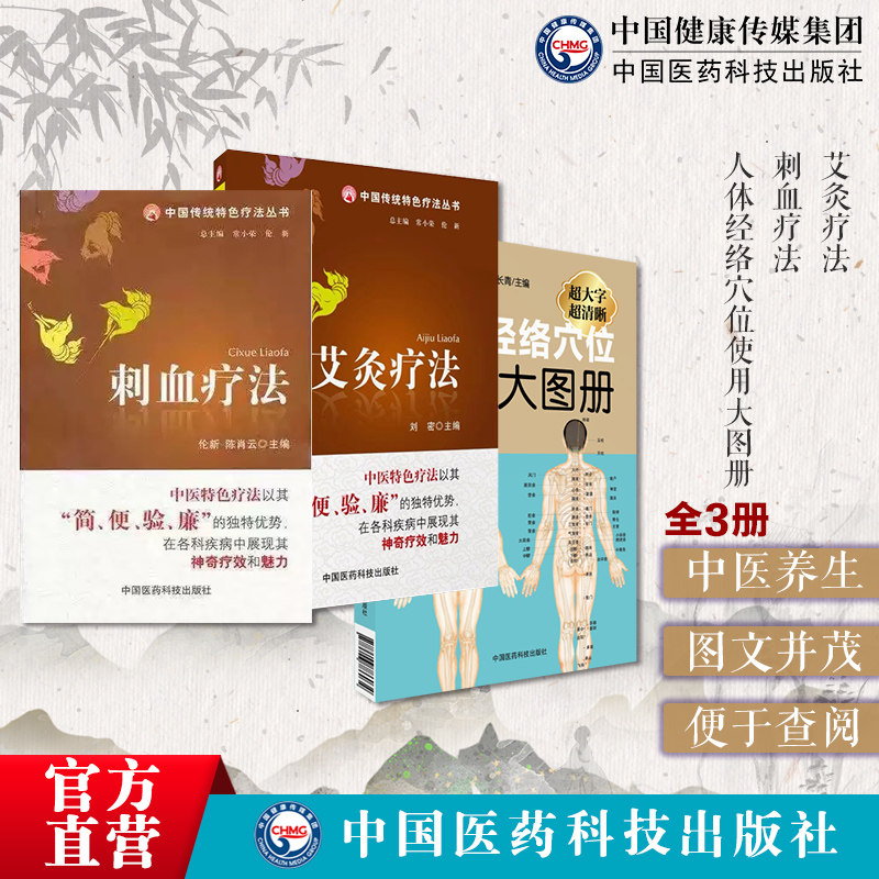 人体经络穴位使用大图册
