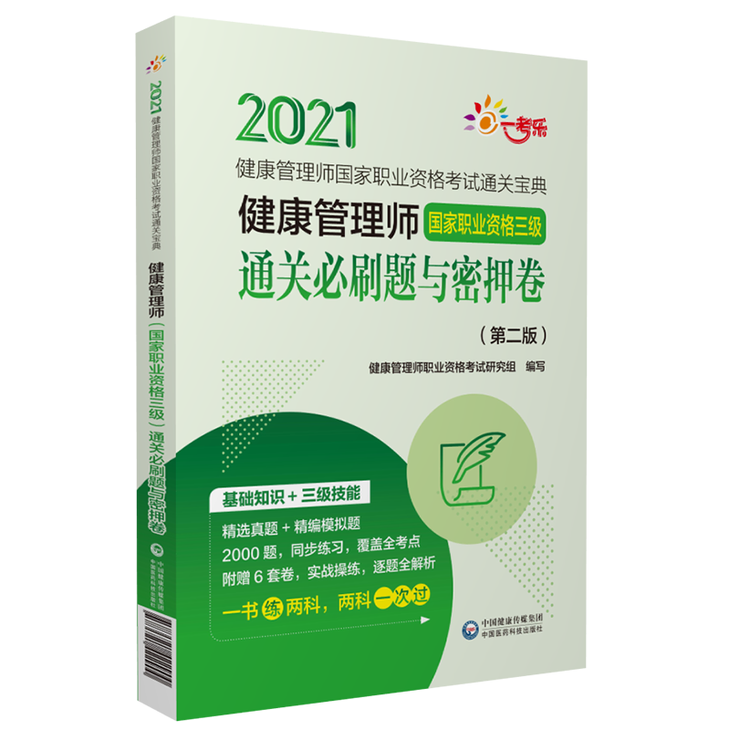 2025年健康管理师国家职业资格三级营养师考试通关必刷习题集库与密押模拟冲刺试卷解析卫生健康行业职业人才考核培训搭人卫教材