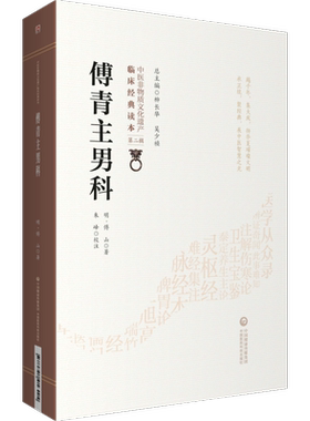 傅山男女全书中医妇产科病症临床