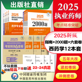 考前预测6套卷 2025执业药师西药考试四科教材 2000题题库 押题解析中国医药科技直营国家执业药药师考试