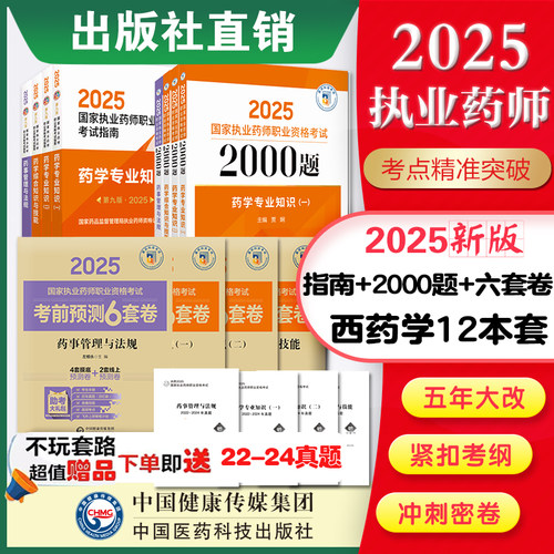 2025执业药师西药考试四科教材+2000题题库+考前预测6套卷+押题解析中国医药科技直营国家执业药药师考试