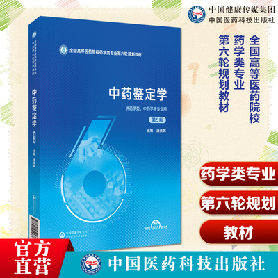中药鉴定学第5版第五版主编潘英妮全国高等医药院校药学类专业第六轮规划教材9787521454437高等医药院校药学类专业第六轮规划教材