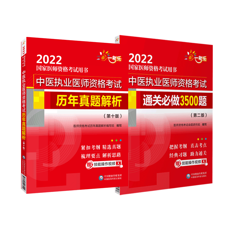 中医执业考试历年真题解析通关