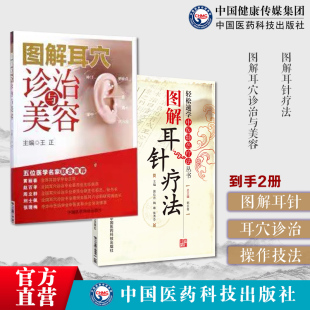 图解耳针疗法特色疗法图解耳穴诊治与美容中医外治耳穴诊断治疗操作技法耳穴望摸触诊刺灸埋针放血法常见病运用点位三部耳穴选配法