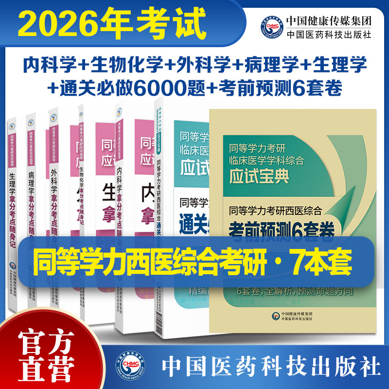 2026年同等学力考研西医综合考试通关6000习题6套试卷生物化学病理学外科生理内科学拿分考点随身记同等学力考研应试指导高分考点