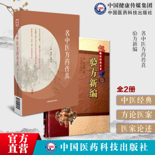 验方新编原文版清鲍相璈云韶中医临床经典方书方剂学基础自学古书籍名中医方药传真黄煌编写名老中医名老中药专家中医临证常用药物