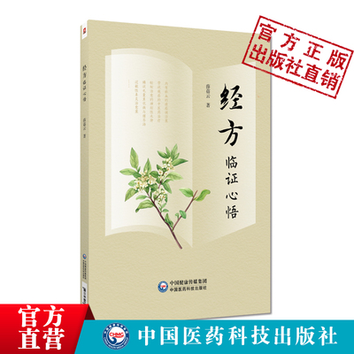经方临证心悟理法方药实践薛蓓云著伤寒金匮要略经方辨证理论伤寒金匮方药理法药证组方辩证要点病机验案六经辨证提纲解析方证应用