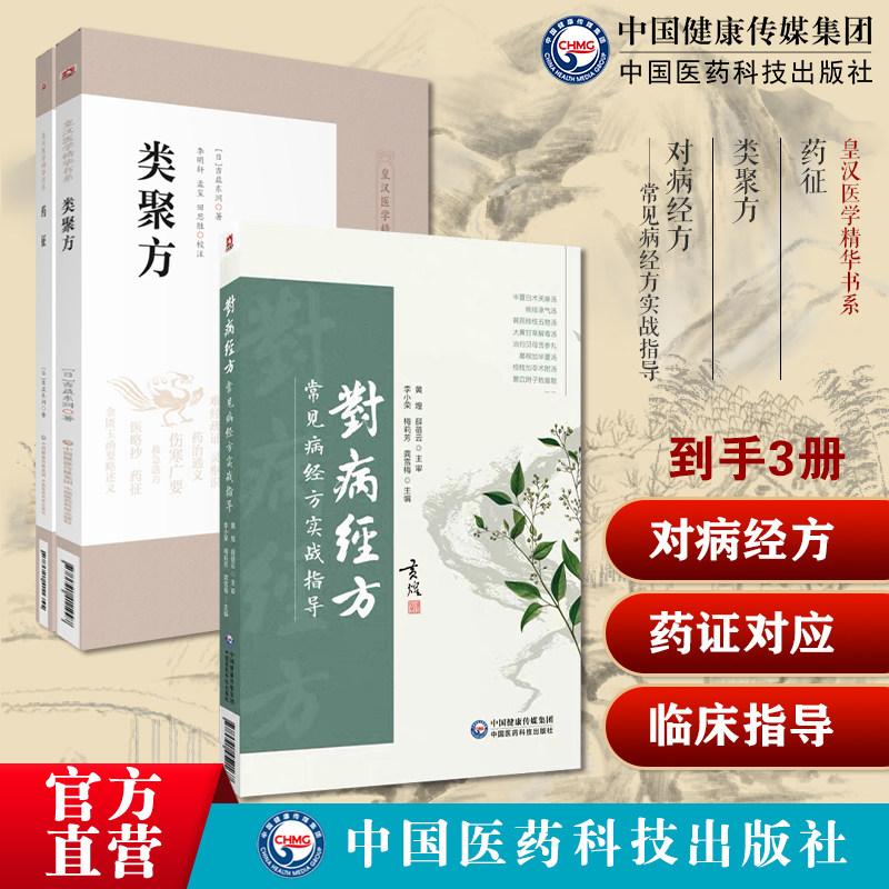 对病经方常见病经方实战指导黄煌临床常见病症推荐经方内科儿科妇产科男科外科药征类聚方皇汉医药学吉益东洞中医古方派伤寒杂病论