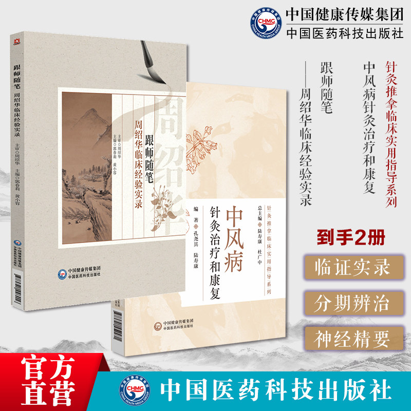 周绍华脑病临证实录名老中医临床经验实录中医证治神经系统疾病精要中风病针灸治疗和康复针灸推拿临床实用指导针灸推拿基层乡村医