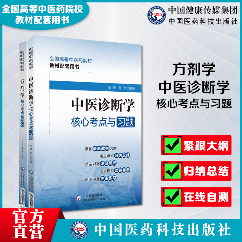 中医诊断学方剂学核心考点与习题