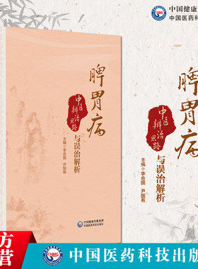 脾胃病中医辨治思路与误治解析