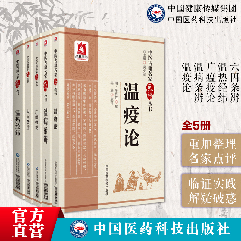 广瘟疫论清戴天章温疫论吴又可温病条辨吴鞠通温热经纬王孟英王士雄六因条辨中医名家点评注释温疫学派温病戾气外感热病三焦温病学