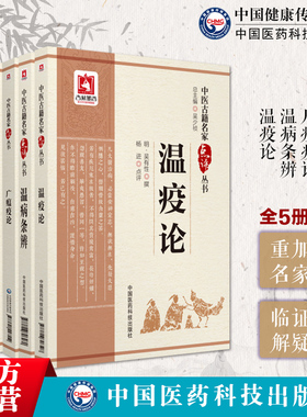 广瘟疫论清戴天章温疫论吴又可温病条辨吴鞠通温热经纬王孟英王士雄六因条辨中医名家点评注释温疫学派温病戾气外感热病三焦温病学