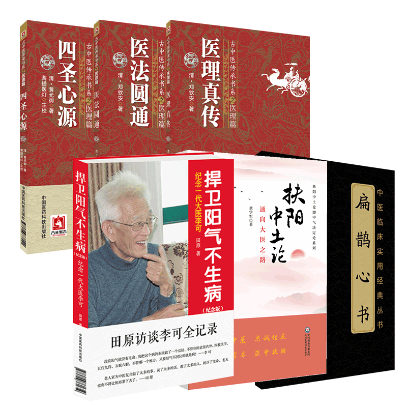 圣心黄元御医真传圆通扁鹊