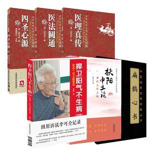 圣心黄元御医真传圆通扁鹊