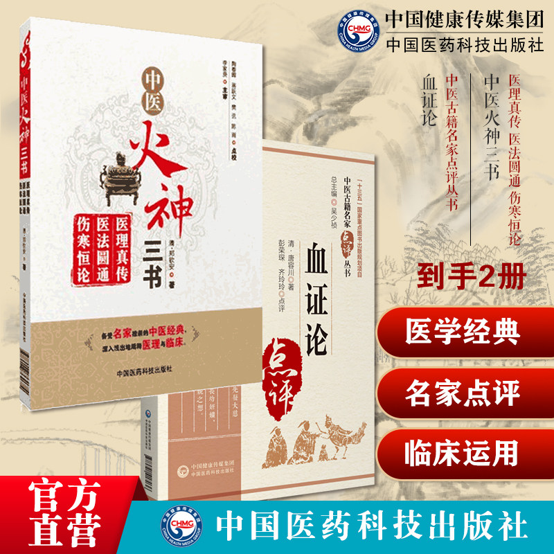 中医火神三书医理真传医法圆通伤寒恒论郑钦安医学三书火神扶阳捍卫阳气擅附子血证论中医名家点评临证心得血症治血四法瘀血唐容川