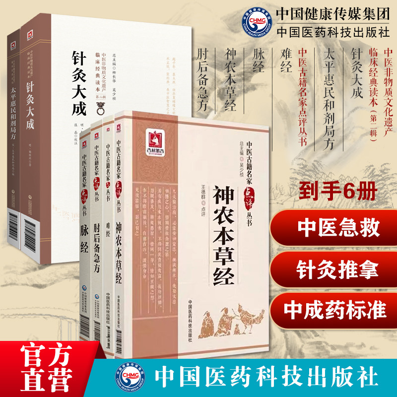 难经脉经神农本草经针灸大成杨继洲中医临床针灸推拿肘后备急方古代中医急救方书肘后救卒方葛洪太平惠民和剂局方太医局中成药标准