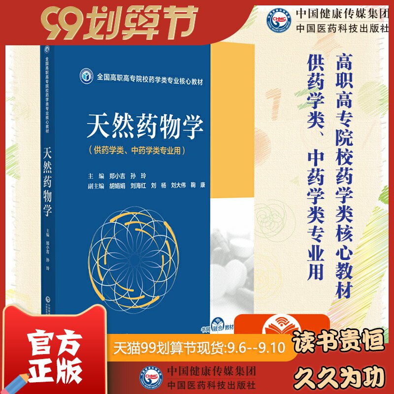 天然药物学全国高职高专院校药学类专业核心教材郑小吉孙玲主编高等职业院校药学类中药学类专业中国医药科技出版社9787521428841