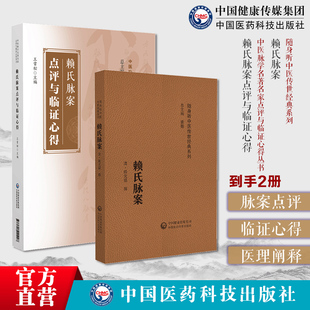 赖氏脉案点评与临证心得清赖元福撰赖氏脉案临证心得赖元福应诊内科杂病妇儿皮肤科病案脉案医理处方中医脉学名著名家点评注解白话