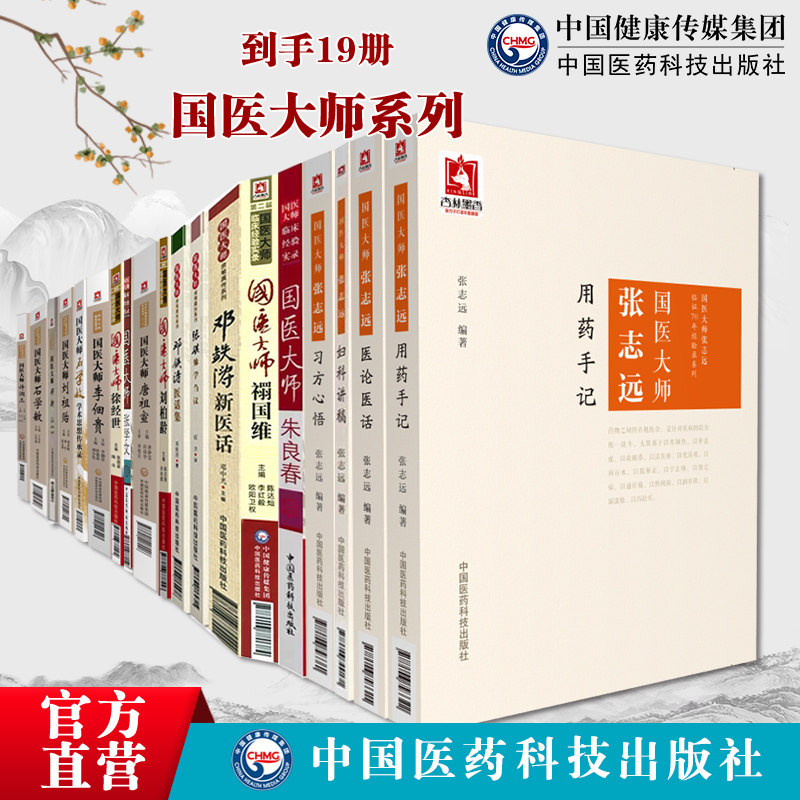 国医大师21册合集张志远国医大师禤国维朱良春张震气机疏调邓铁涛张琪刘柏龄唐祖宣张学文徐经世国医大师李济仁石学敏刘祖贻许润三