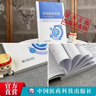 医用耗材管理全面阐述医疗机构医院医用耗材SPD政策法规生产经营临床使用过程注意事项信息化技术管理要求精细化管理培训教程规范